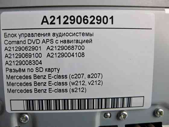 Mercedes-Benz  A2129062901 Блок керування аудіосистеми Comand DVD APS з навігацією E-Class W212 Одеса