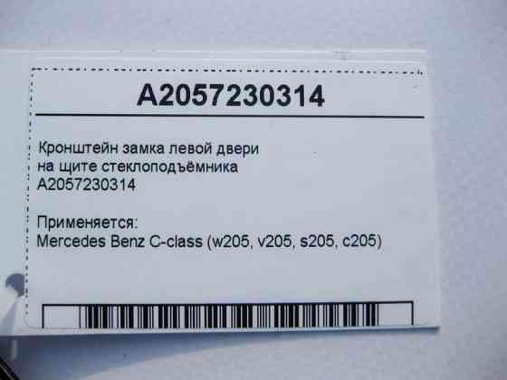 Mercedes-Benz  A2057230314 Кронштейн замка лівих дверей на щиті склопідйомника C-Class W205 Одесса