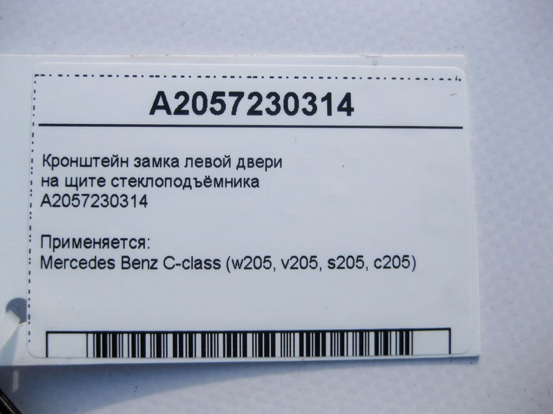 Mercedes-Benz  A2057230314 Кронштейн замка лівих дверей на щиті склопідйомника C-Class W205 Одесса - изображение 4