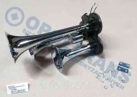 Сигнал звуковий «дудка» 12 / 24V 3-х тоновий Сигнал звуковой универсальний 12/24v Луцьк