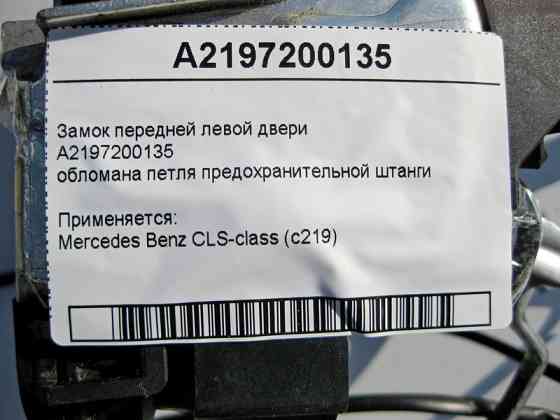 Mercedes-Benz  A2197200135 Замок передніх лівих дверей, обламана петля запобіжної штанги CLS C219 Одесса