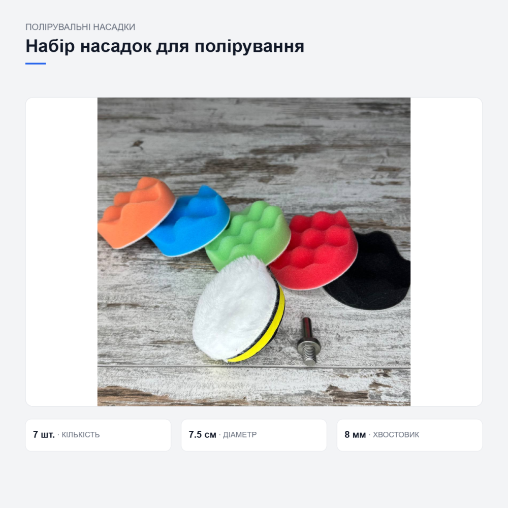 Набір насадок для полірування автомобіля Київ - фото 13