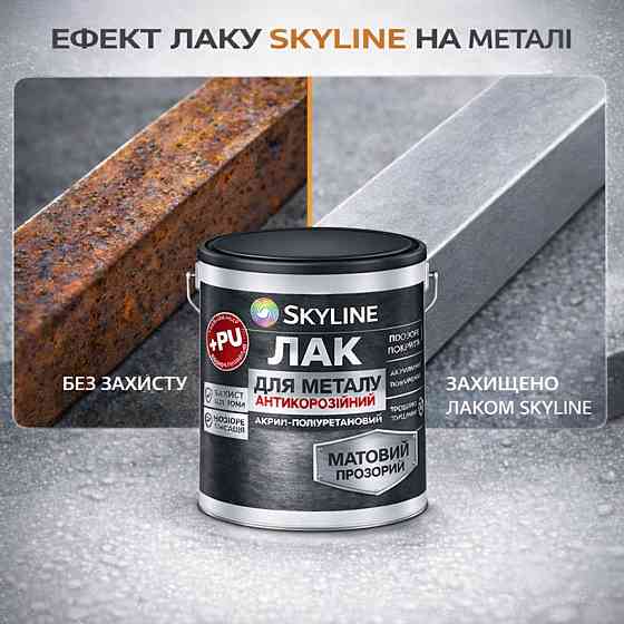 Лак для металу Skyline матовий прозорий акрил-поліуретановий антикорозійний без запаху 5 л Харків