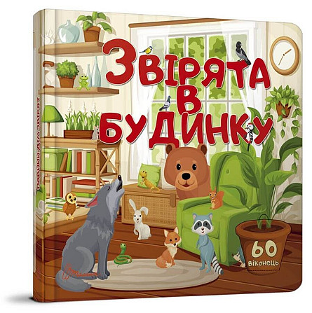 Бібліотека малюка : Звірята в будинку (Українська ) Киев - изображение 1