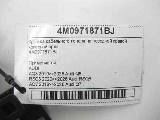 VAG  4M0971871BJ Кришка кабельного тонелю на передній правій колісній арці Одеса