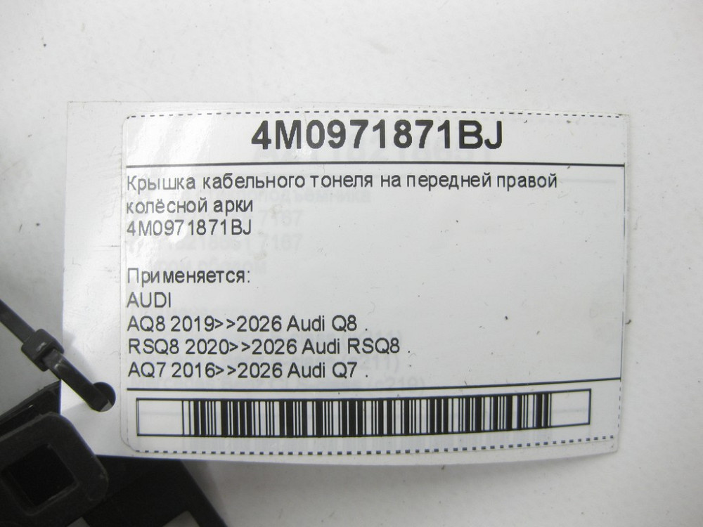 VAG  4M0971871BJ Кришка кабельного тонелю на передній правій колісній арці Одеса - фото 3