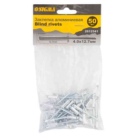 Заклепки алюминиевые Standard 4.0×12.7мм 50шт SIGMA (2612541) Киев