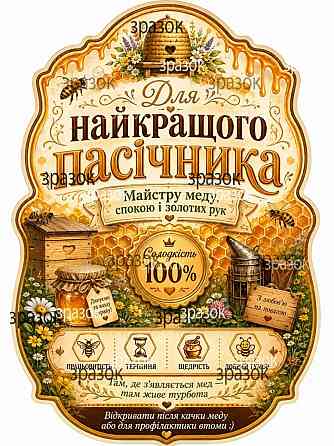 Комплект етикеток на пляшку «Для найкращого пасічника» — подарунок бджоляру з гумором Одеса