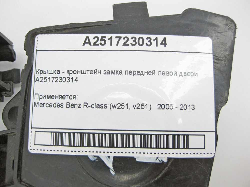 Mercedes-Benz  A2517230314 Кришка - кронштейн замка передніх лівих дверей R-Class W251 Одеса - фото 9