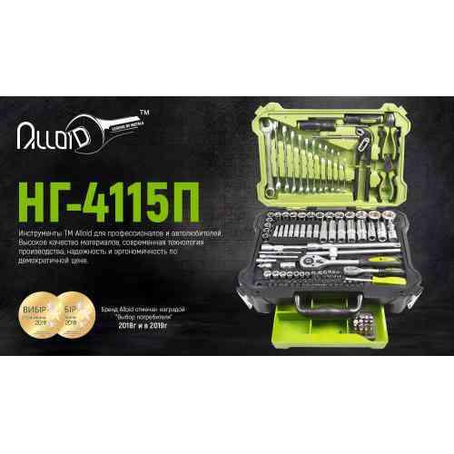 Універсальний набор інструменту 1/4" & 1/2" , 115 предм (НГ-4115П) Alloid Одеса