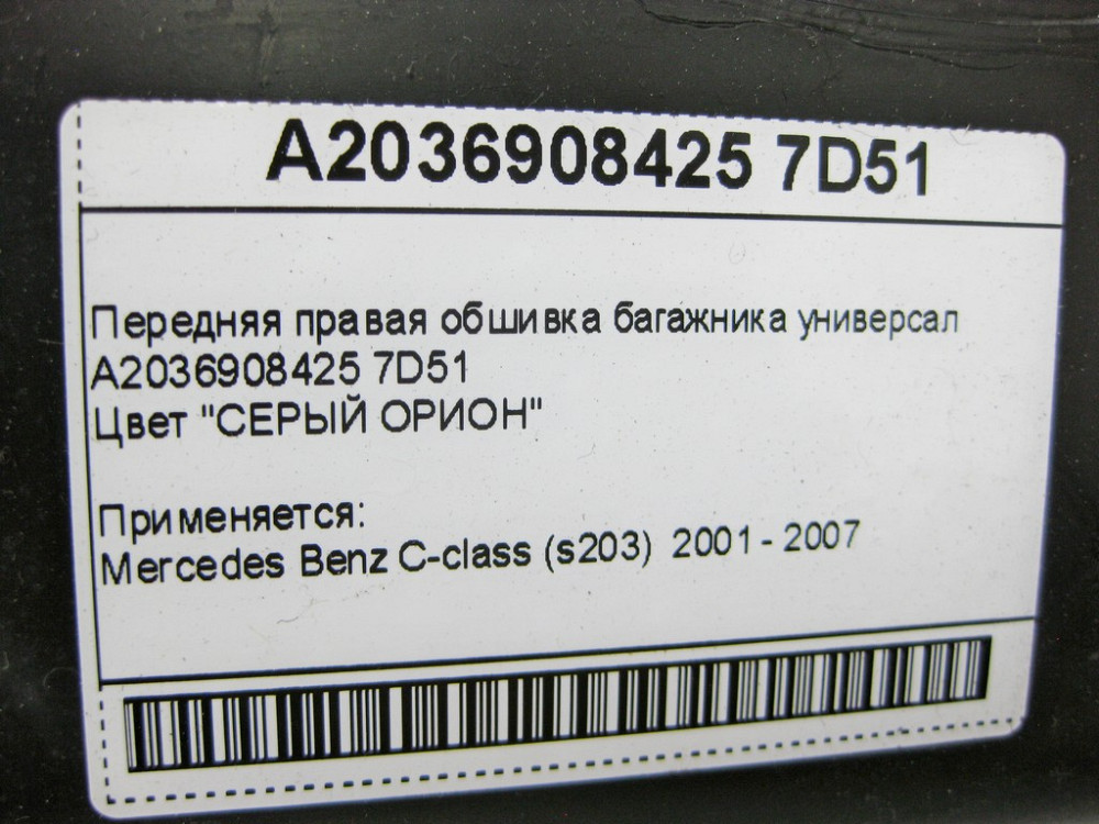 Mercedes-Benz  A2036908425 7D51 Передня права обшивка багажника сіра C-Class S203 універсал Одесса - изображение 10