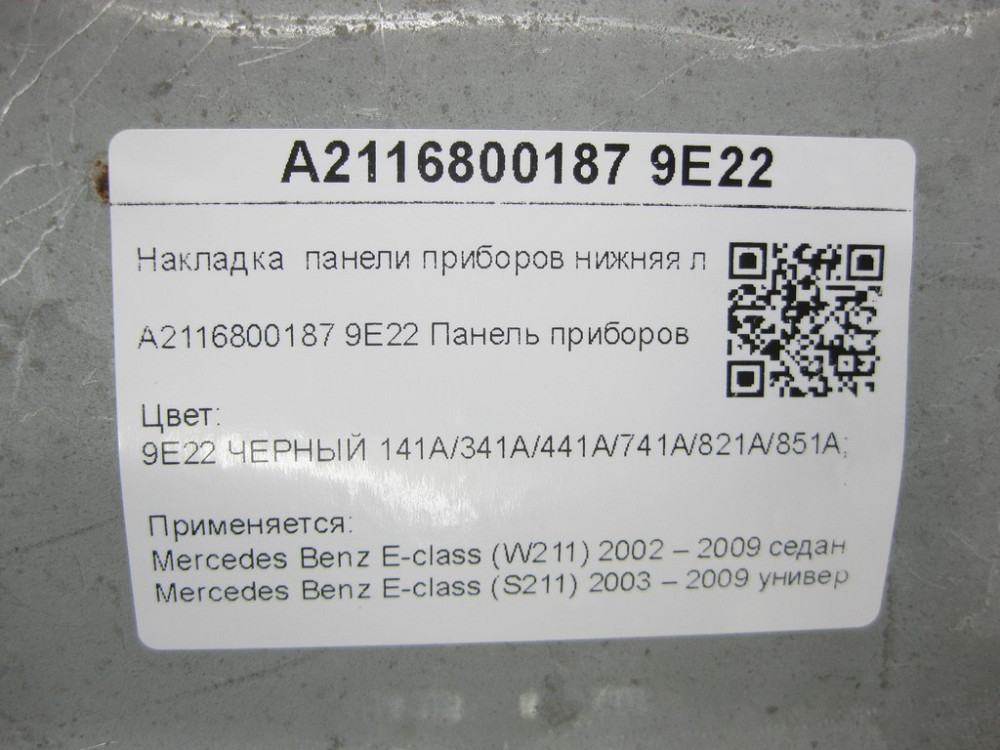 Mercedes-Benz  A2116800187 9E22 Накладка панелі приладів нижня ліва чорна E-class W211 E-class S211 Одеса - фото 7