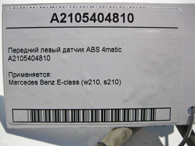 Mercedes-Benz  A2105404810 Передній лівий датчик ABS E-Class W210 4matic обламане кріплення датчика до поворотного кулака Одесса - изображение 4