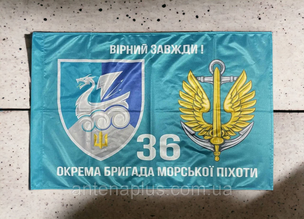 36 ОБрМП ВМС Украины флаг 600х900 мм Киев - изображение 2