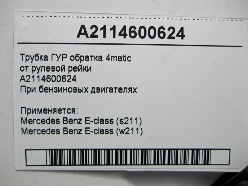 Mercedes-Benz  A2114600624 Трубка ГУР обратка E-Class W211 4matic Одеса - фото 6