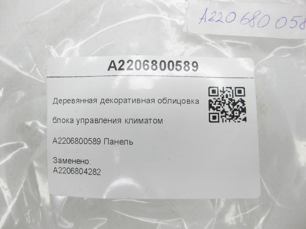 Mercedes-Benz  A2206800589 Дерев'яне декоративне облицювання блоку керування кліматом S-class short W220 S-class long V220 Одеса - фото 7