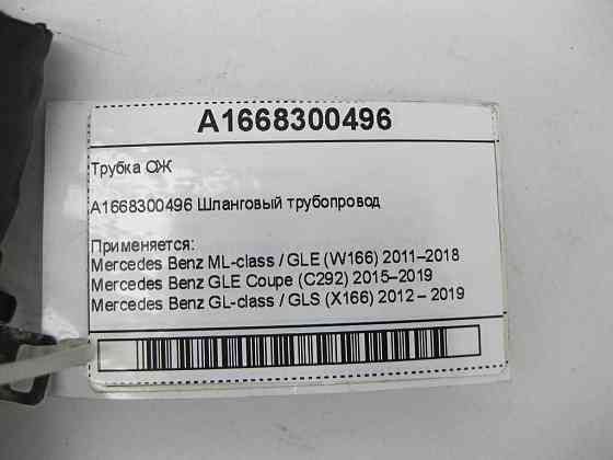 Mercedes-Benz  A1668300496 Патрубок ОЖ ML/GLE W166 GLE Coupe C292 GL/GLS X166 Одеса