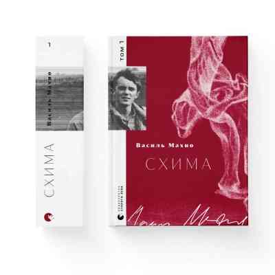 Книга Схима. Том 1 - Василь Махно Видавництво Старого Лева (9789664483145) Винница