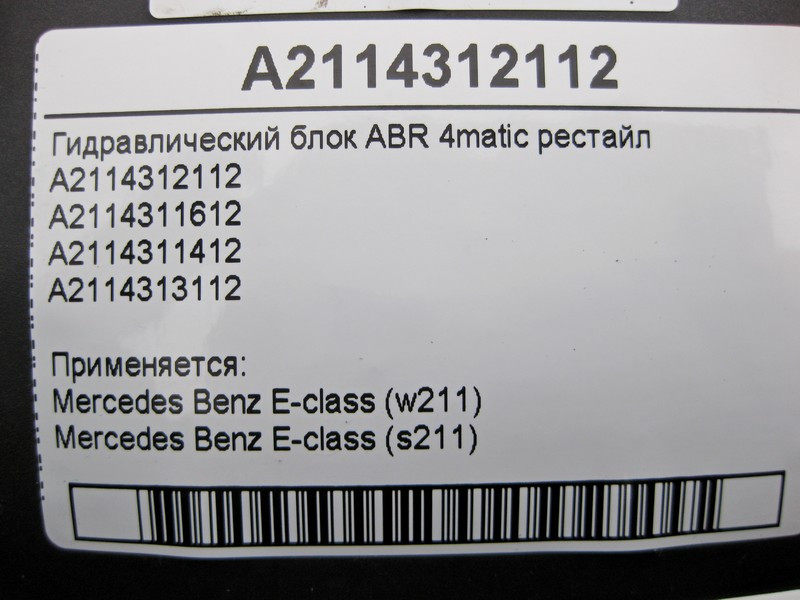 Mercedes-Benz  A2114312112 Гідравлічний блок ABR 4matic рестайл E-Class W211 S211 Одеса - фото 7