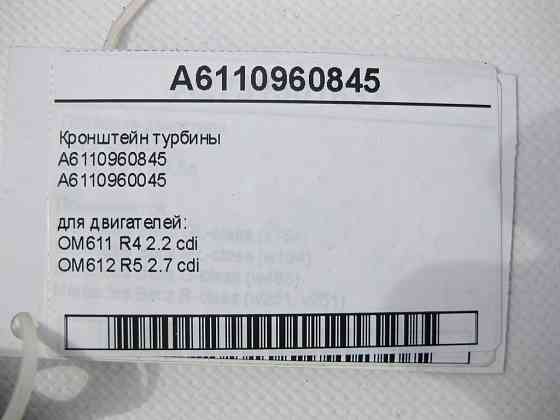 Mercedes-Benz  A6110960845 Кронштейн турбіни двигунів OM611 R4 2.2 cdi OM612 R5 2.7 cdi ML W163 C-Class W202 W203 CL203 Sportcoupe C203 E-Class W210 Одесса