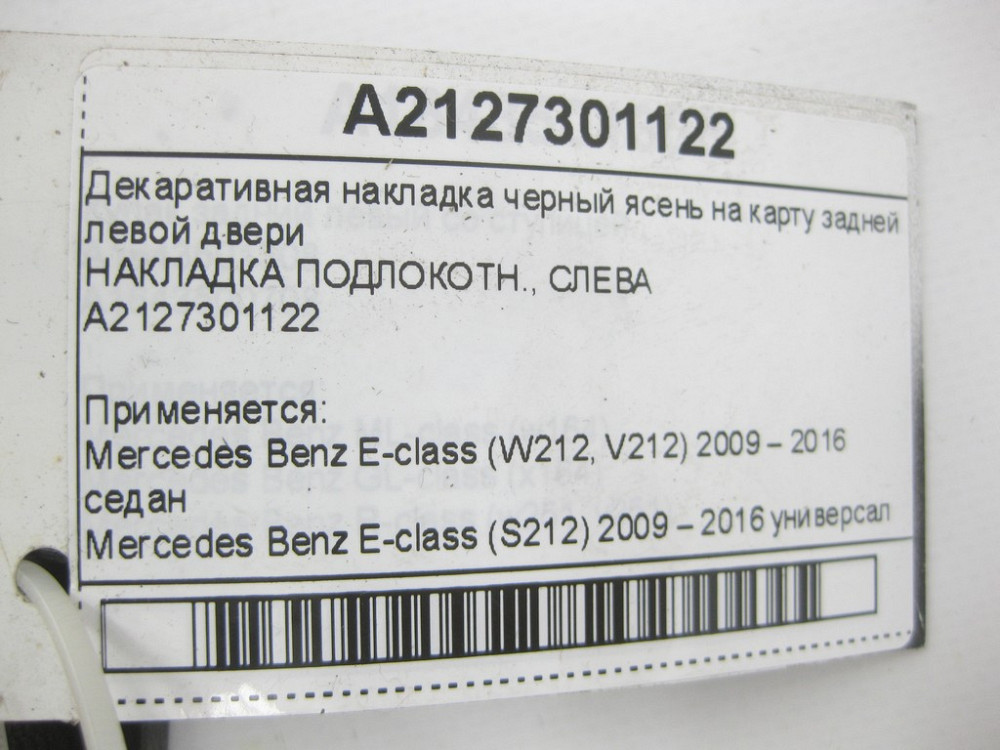 Mercedes-Benz  A2127301122 Декоративна накладка чорний ясен на карту задніх лівих дверей E-class W212 E-class S212 Одеса - фото 11