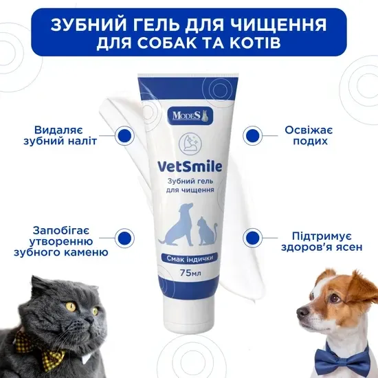 Ветсмайл (VetSmile) зубний гель для чищення для котів і собак 75 мл, MODES Вінниця