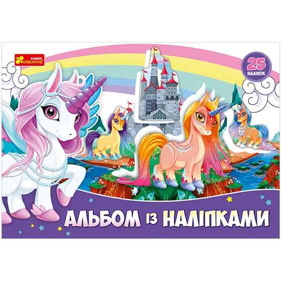 Альбом з наклейками "Єдиноріг" 13164003, 8 сторінок, 25 наклейок Вінниця