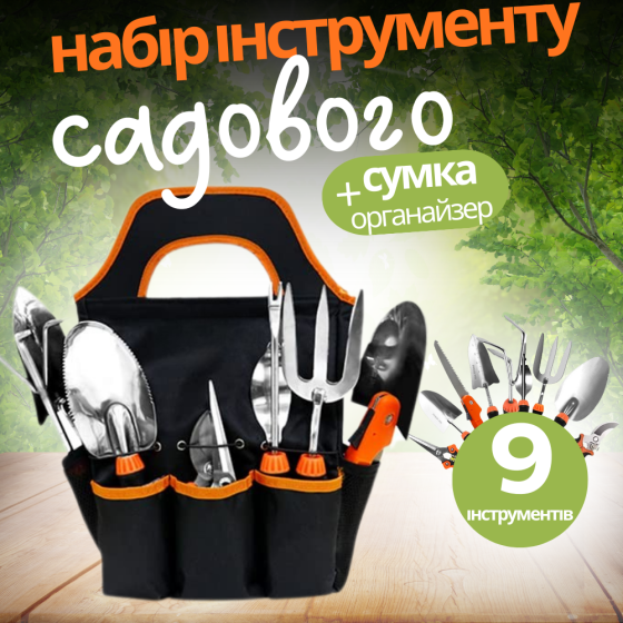 Набор для сада и огорода,сумка с комплектом из 9 предметов ручных,садовых инструментов и пилой по дереву Каменец-Подольский