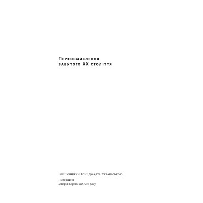 Книга Переосмислення забутого ХХ століття - Тоні Джадт Наш Формат (9786178277758) Винница - изображение 4
