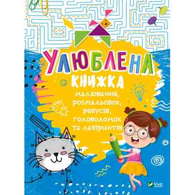 Книга Улюблена книжка малювання, розмальовок, ребусів, головоломок та лабіринтів Vivat (9789669821027) Винница