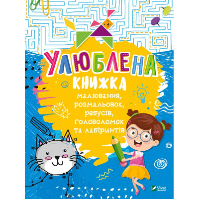 Книга Улюблена книжка малювання, розмальовок, ребусів, головоломок та лабіринтів Vivat (9789669821027) Винница - изображение 1