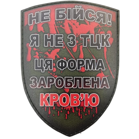 Патч / шеврон "Не бійся.." Запоріжжя
