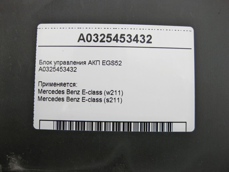 Mercedes-Benz  A0325453432 Блок керування 5 ступінчастою АКП EGS52 E-Class W211 Одесса - изображение 4