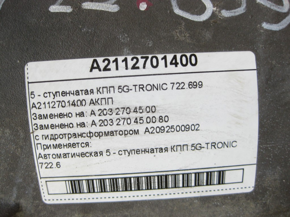 Mercedes-Benz  A2112701400 5-ступінчаста АКПП 5G-TRONIC 722.699 з гідротрансформатором Одеса - фото 7
