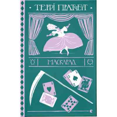 Книга Маскарад - Террі Пратчетт Видавництво Старого Лева (9786176799115) Вінниця