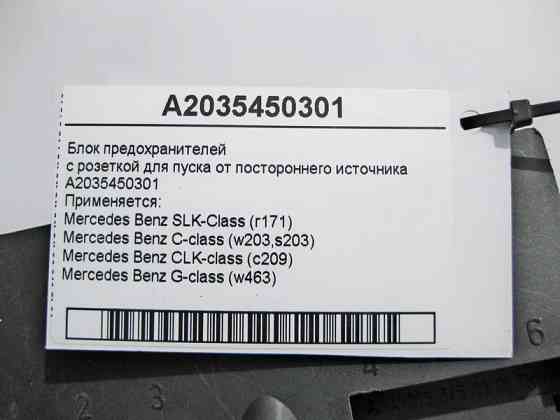 Mercedes-Benz  A2035450301 Блок запобіжників SLK R171 CLK C209 C-Class W203 G-Class W463 Одеса