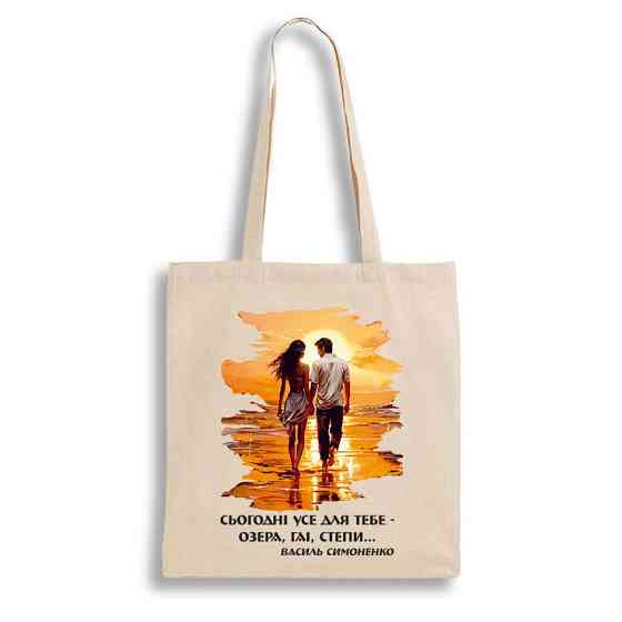 Екошопер BookOpt BK4085 Василь Симоненко, Сьогодні усе для тебе - озера, гаї, степи... колір, бежевий Киев
