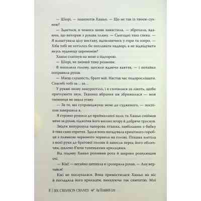 Книга Шість багряних журавлів - Елізабет Лім Видавництво РМ (9786178373429) Винница