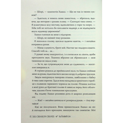 Книга Шість багряних журавлів - Елізабет Лім Видавництво РМ (9786178373429) Вінниця - фото 3