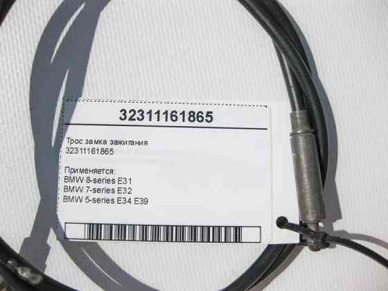 BMW  32311161865 Трос замку запалювання BMW 8-Series E31 BMW 7-Series E32 BMW 5-Series E34 E39 Одесса