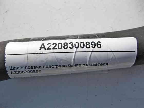 Mercedes-Benz  A2208300896 Шланг подача підігріву бачка омивача S-Class W220 CL C215 Одесса