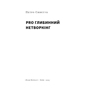 Книга PRO глибинний нетворкінг - Петро Синєгуб Наш Формат (9786178441050) Вінниця - фото 6