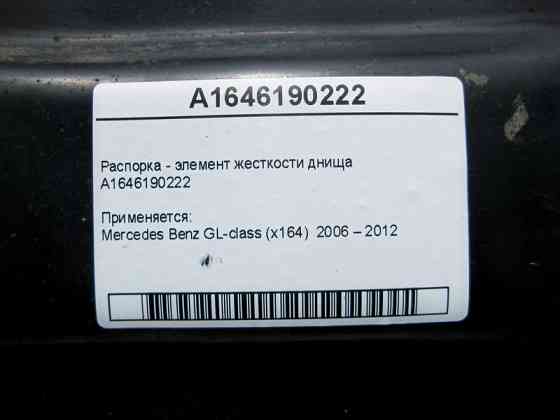 Mercedes-Benz  A1646190222 Розпірка - елемент жорсткості днища GL X164 Одесса