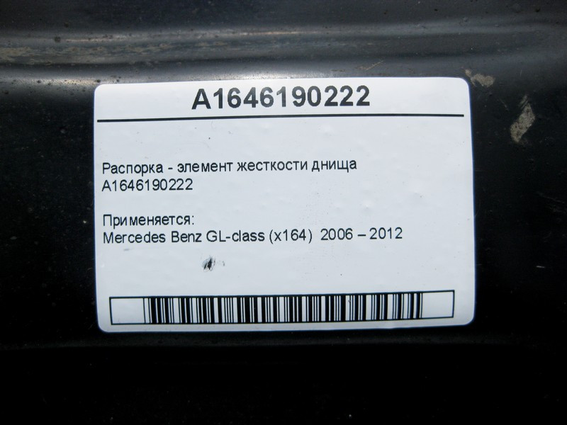 Mercedes-Benz  A1646190222 Розпірка - елемент жорсткості днища GL X164 Одесса - изображение 3