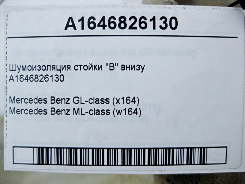 Mercedes-Benz  A1646826130 Шумоізоляція стійки "B" внизу ML W164 GL X164 Одесса - изображение 3