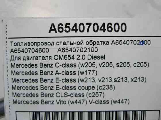 Mercedes-Benz  A6540704600 Паливопровід сталевий обратка для двигуна OM654 R4 2.0 Diesel Одесса