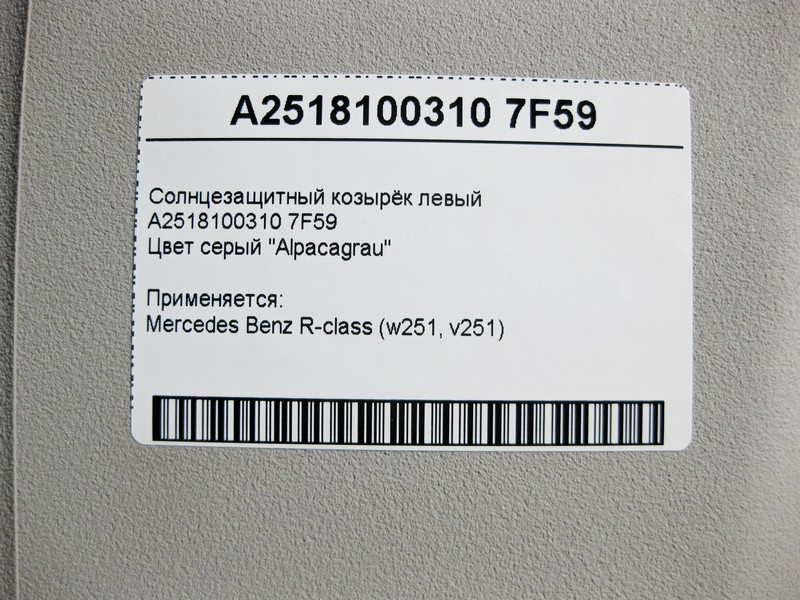 Mercedes-Benz  A2518100310 7F59 Сонцезахисний козирок лівий сірий R-Class W251 Одеса - фото 3