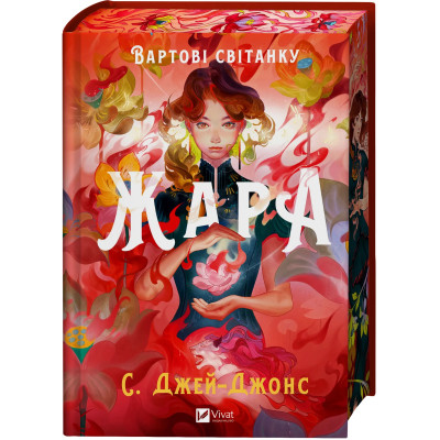 Книга Жара (Вартові світанку #1) - С. Джей-Джонс Vivat (9786171708464) Вінниця - фото 9