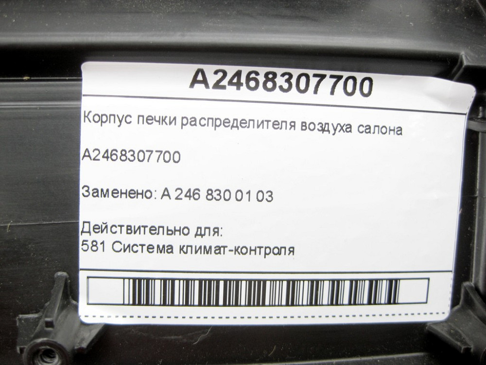 Mercedes-Benz  A2468307700 Корпус пічки розподільника повітря салону CLA C117 CLA Shooting Brake X117 GLA X156 A-class W176 B-class W242 B-class W246 Одесса - изображение 8
