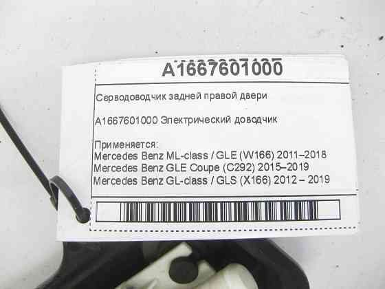 Mercedes-Benz  A1667601000 Серводівник задніх правих дверей ML/GLE W166 GLE Coupe C292 GL/GLS X166 Одеса